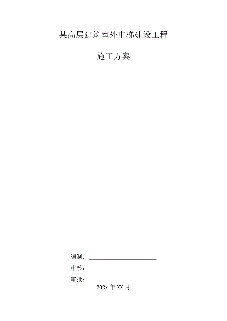 某建筑室外电梯建设工程施工方案.docx_第1页