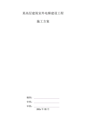 某建筑室外电梯建设工程施工方案.docx