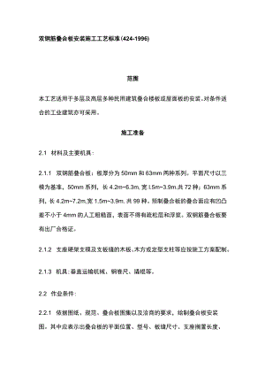 双钢筋叠合板安装施工工艺标准.docx