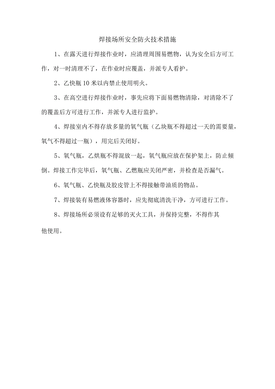 焊接场所安全防火技术措施.docx_第1页