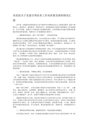 局党组关于党建引领业务工作高质量发展的情况汇报.docx