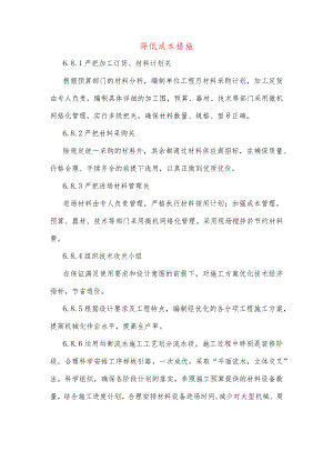 降低成本措施.docx