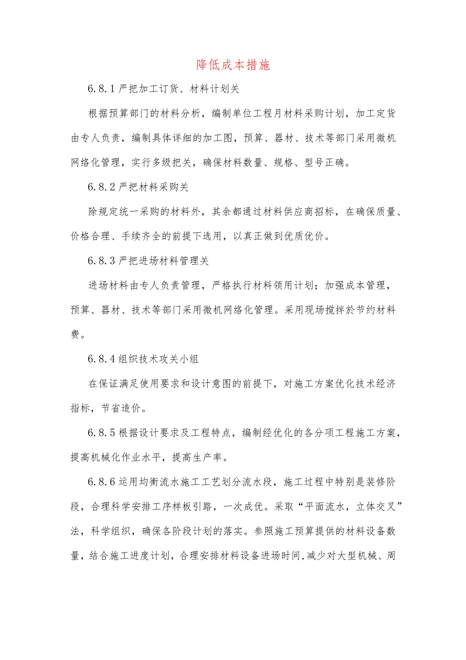降低成本措施.docx_第1页