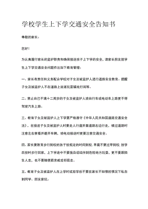 学校学生上下学交通安全告知书范文.docx