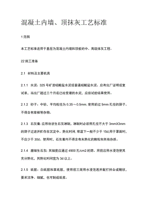 混凝土内墙顶抹灰工艺标准.docx