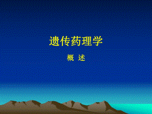 遗传药理学1.ppt