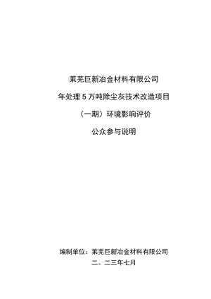年处理5万吨除尘灰技术改造项目（一期）-公众参与说明.docx