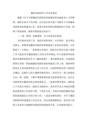 廉政风险防控工作总结 篇6.docx