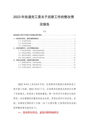 2023年街道党工委关于巡察工作的整改情况报告.docx