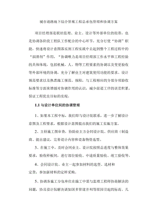 城市道路地下综合管廊工程总承包管理和协调方案.docx