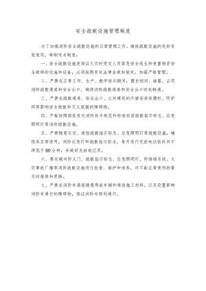 安全疏散设施管理制度.docx