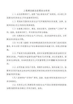 工程建设副总经理安全职责.docx
