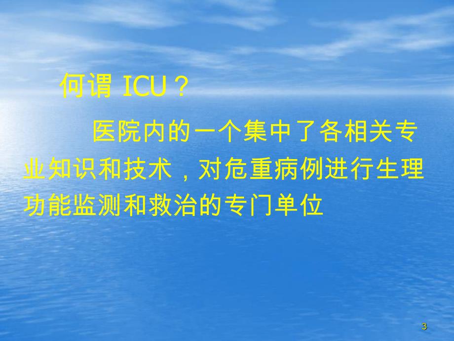 重症监护与复苏教材.ppt_第3页
