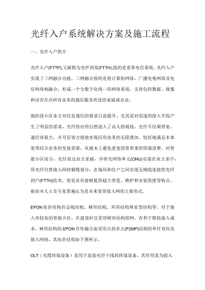 光纤入户系统解决方案及施工流程.docx