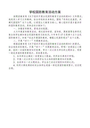 学校国防教育活动方案.docx