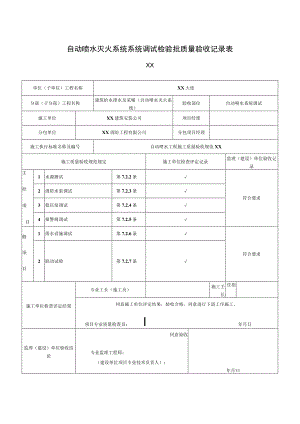 XX公司XX工程自动喷水灭火系统系统调试检验批质量验收记录表（2023年）.docx