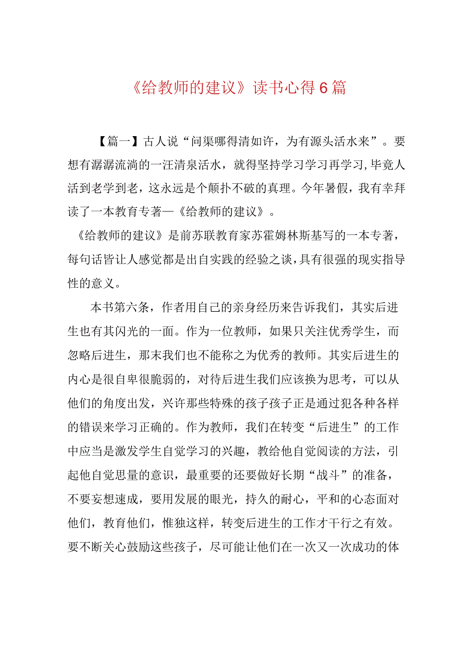 《给教师的建议》读书心得6篇.docx_第1页