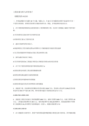 项目决策分析解析与评价试题.docx