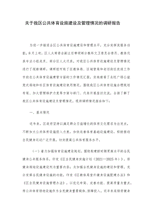 关于我区公共体育设施建设及管理情况的调研报告.docx