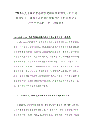 2023年关于建立中小学校党组织领导的校长负责制学习交流心得体会与党组织领导的校长负责制试点过程中发现的问题（两篇文）.docx