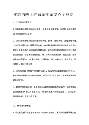 建筑消防工程系统测试要点全总结.docx