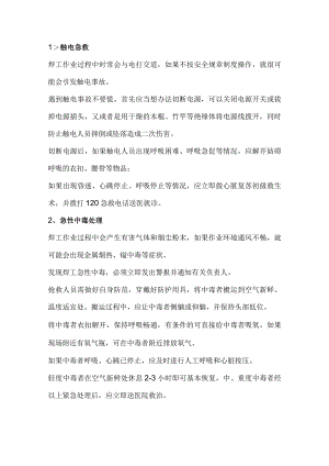 焊工作业紧急措施.docx