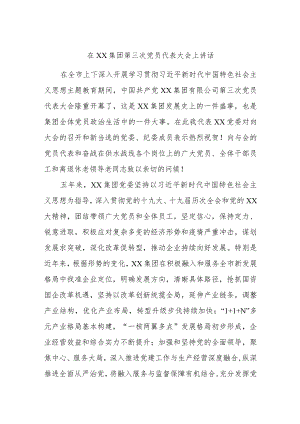 在××集团第三次党员代表大会上讲话.docx