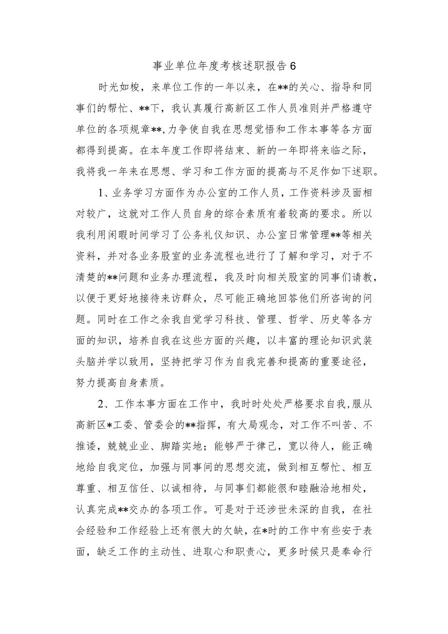 事业单位年度考核述职报告 6.docx_第1页