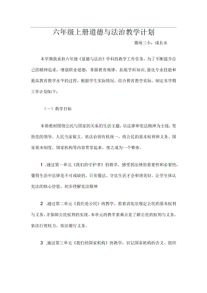 六年级上册道德与法治教学计划(共6页).docx