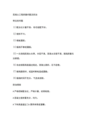 混凝土工程质量问题及防治.docx