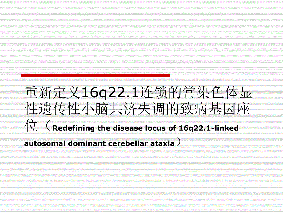 重新定义16q221连锁的常染色体显性遗传性小脑共济失调的致病基因座位.ppt_第1页