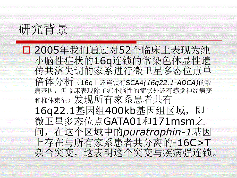 重新定义16q221连锁的常染色体显性遗传性小脑共济失调的致病基因座位.ppt_第2页