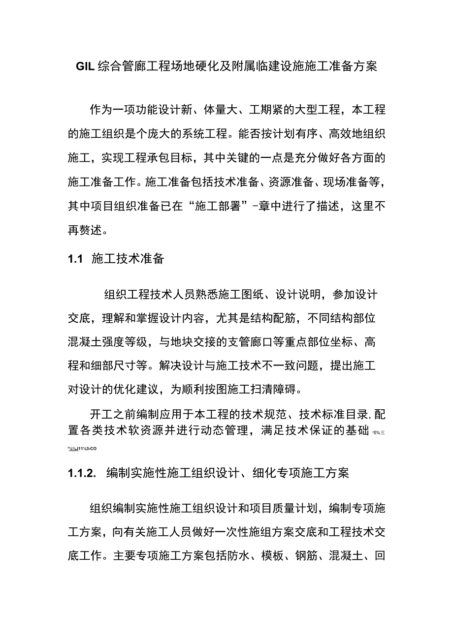 GIL综合管廊工程场地硬化及附属临建设施施工准备方案.docx_第1页