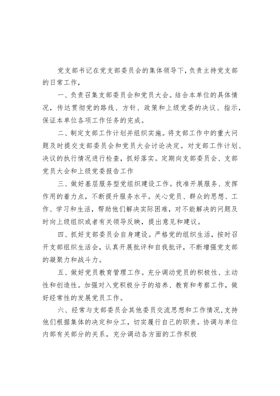 党支部各岗位职责.docx_第1页
