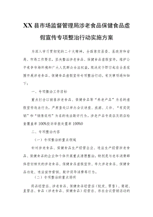 XX县市场监督管理局涉老食品保健食品虚假宣传专项整治行动实施方案.docx