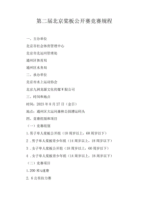 第二届北京桨板公开赛竞赛规程.docx