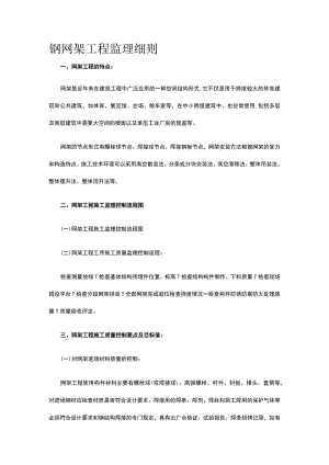 钢网架工程监理细则.docx