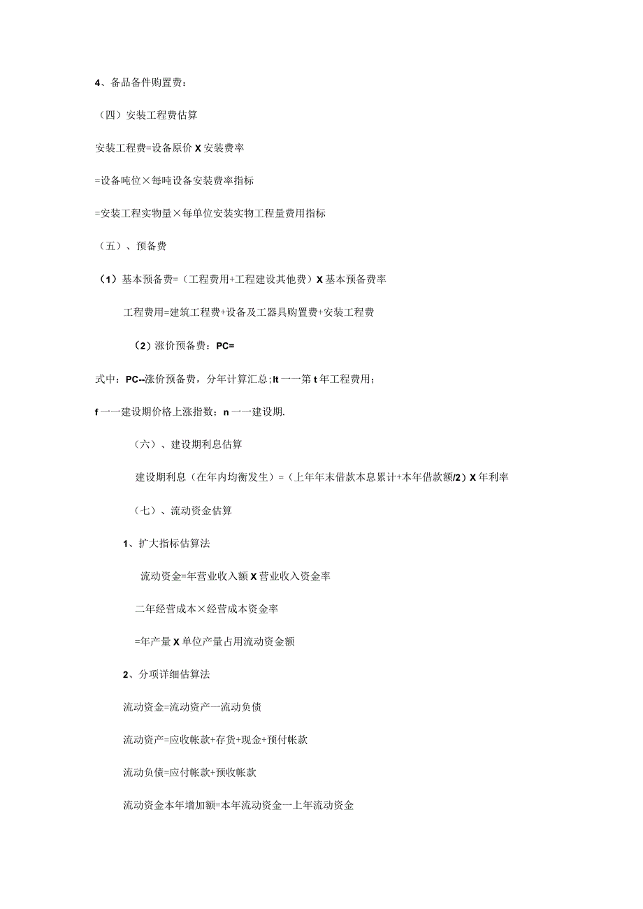 咨询工程师项目决策分析解析与评价计算公式.docx_第3页