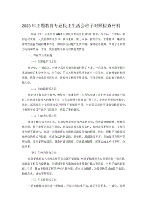 2023年主题教育专题民主生活会班子对照检查材料.docx