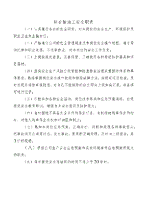 综合输油工安全职责.docx