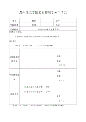 温州理工学院素质拓展学分申请表.docx