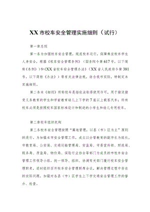 XX市校车安全管理实施细则（试行）.docx