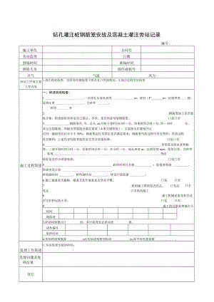 建筑施工监理旁站记录资料.docx