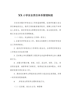XX小学安全责任体系管理制度.docx
