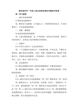教科版科学一年级上册全册课本教材问题参考答案.docx