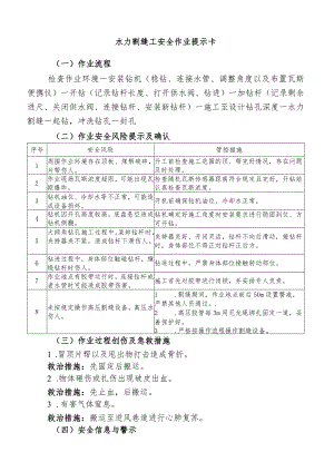 水力割缝工安全作业提示卡.docx