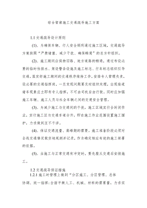 综合管廊施工交通疏导施工方案.docx