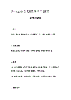 培养基制备规程及使用规程.docx