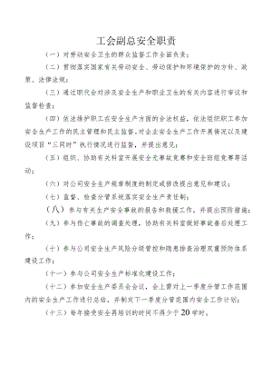 工会副总安全职责.docx