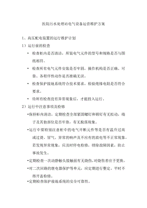 医院污水处理站电气设备运营维护方案.docx